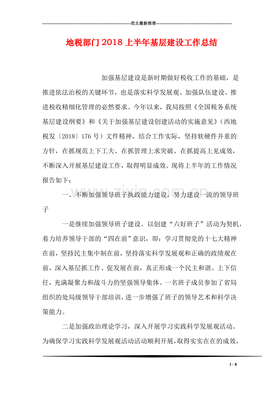 地税部门2018上半年基层建设工作总结.doc_第1页