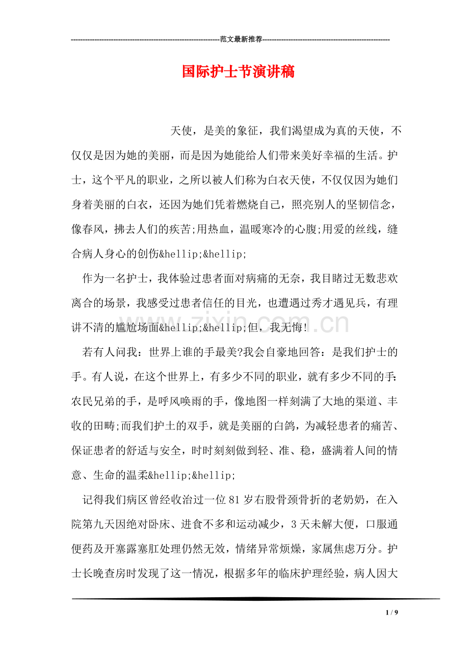 国际护士节演讲稿.doc_第1页