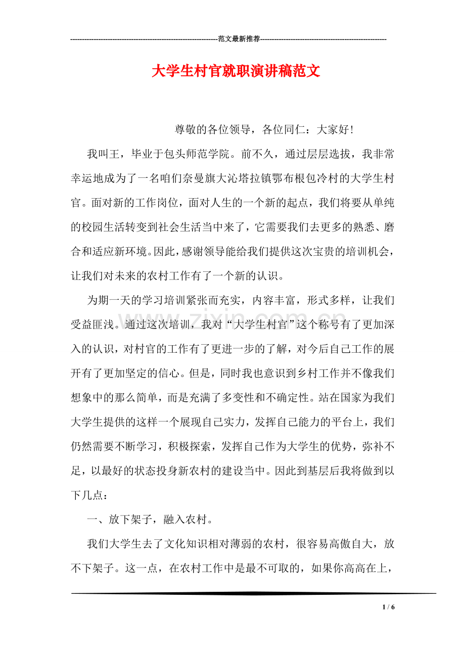 大学生村官就职演讲稿范文.doc_第1页