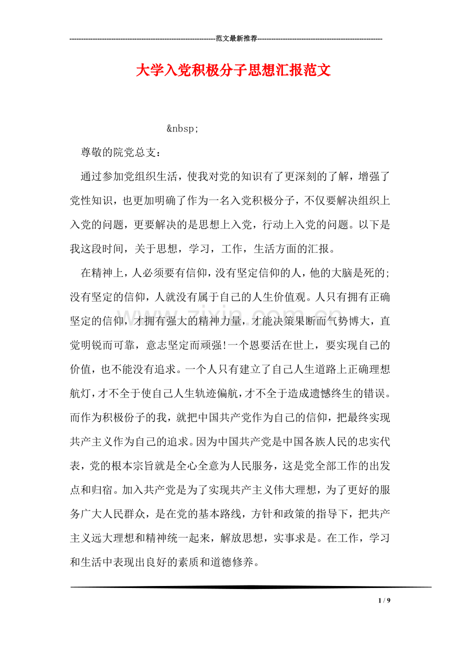 大学入党积极分子思想汇报范文.doc_第1页
