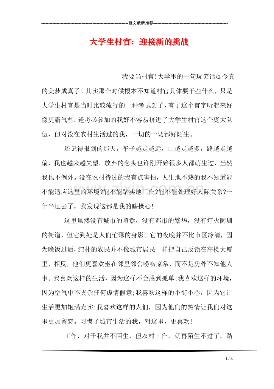 大学生村官：迎接新的挑战.doc_第1页
