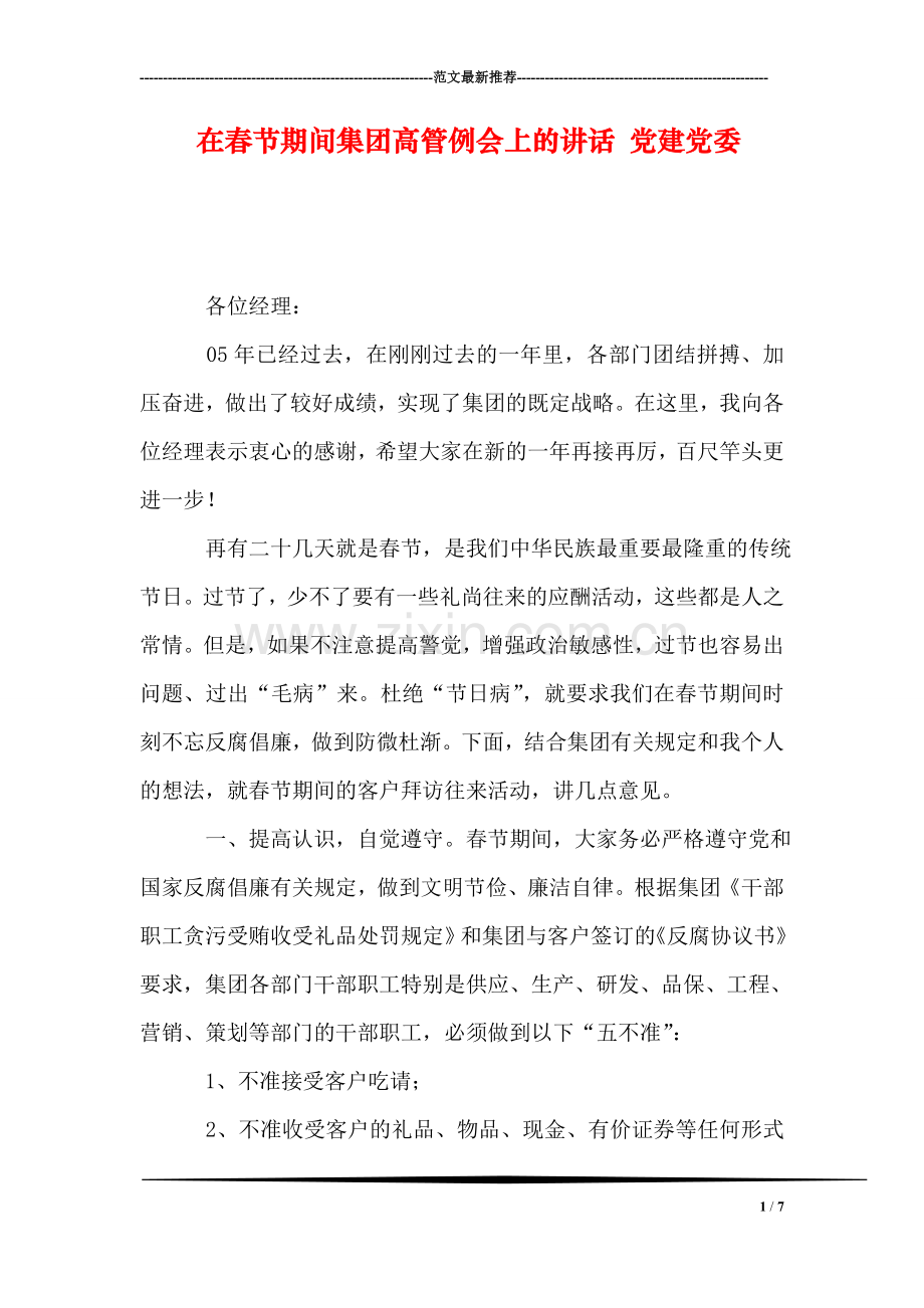 在春节期间集团高管例会上的讲话-党建党委.doc_第1页