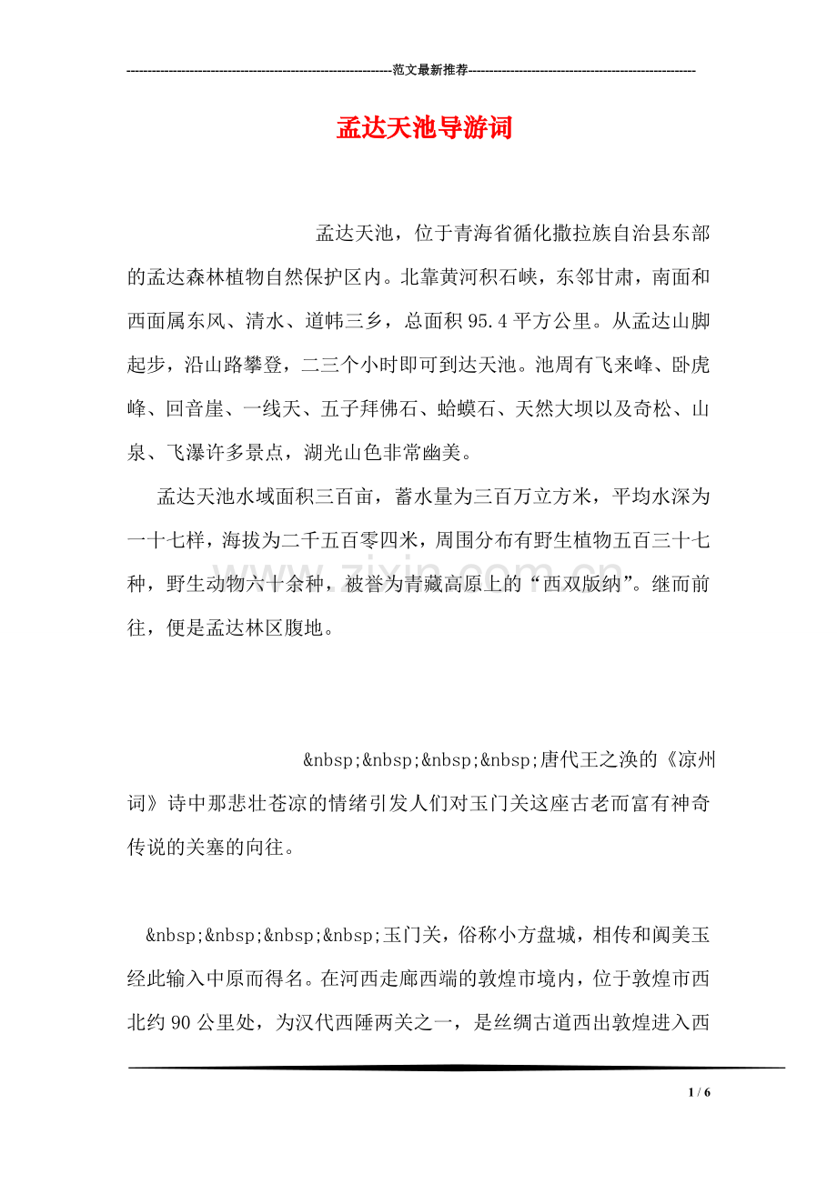 孟达天池导游词.doc_第1页