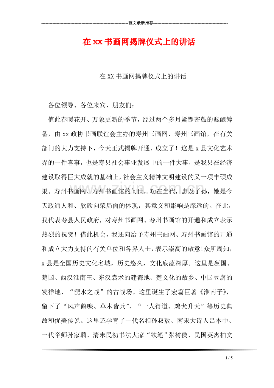 在xx书画网揭牌仪式上的讲话.doc_第1页
