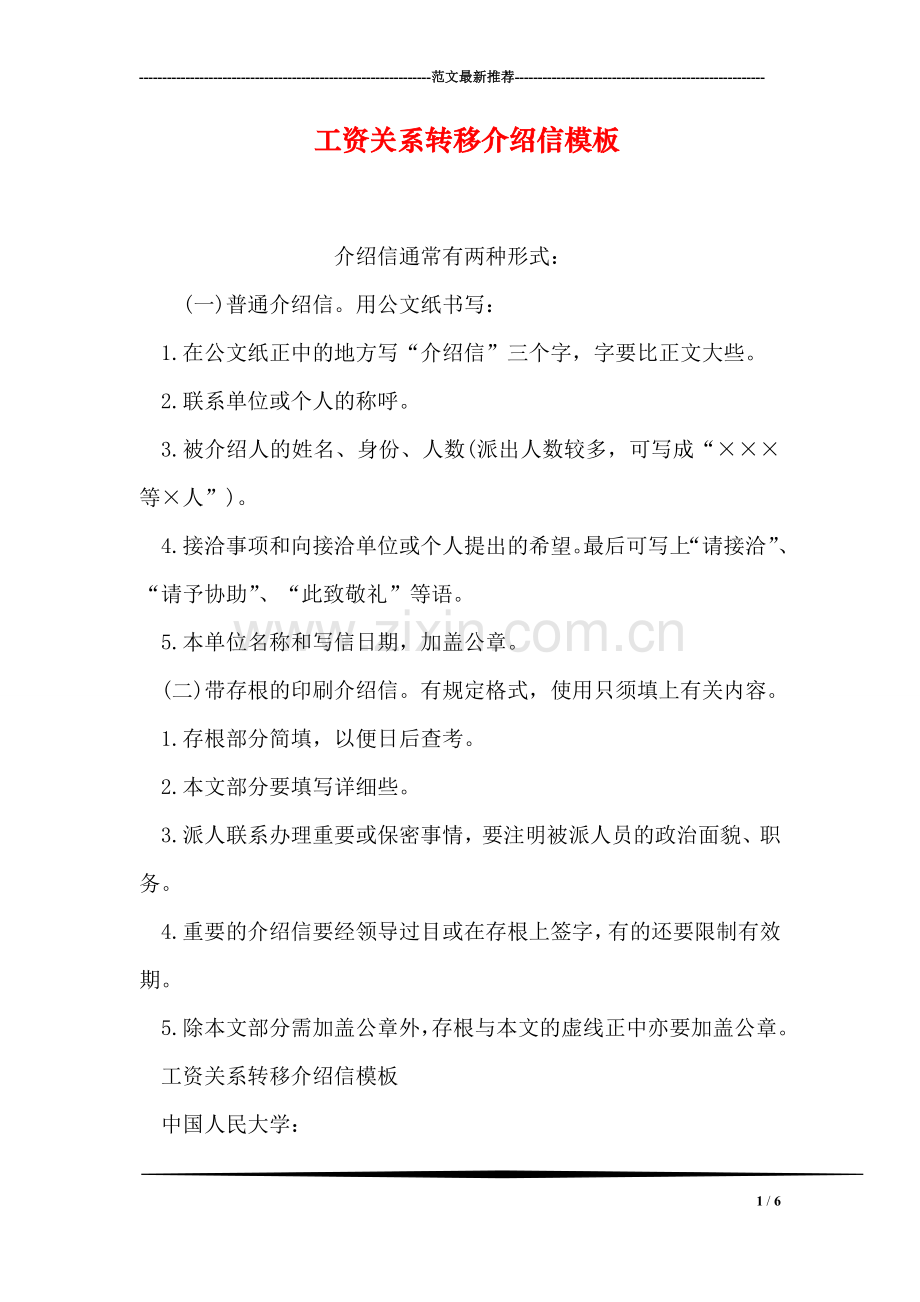工资关系转移介绍信模板.doc_第1页