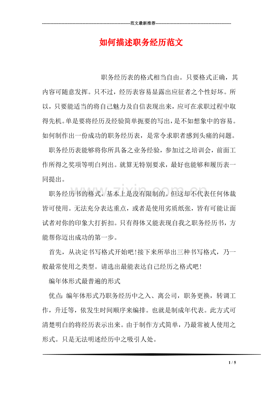 如何描述职务经历范文.doc_第1页