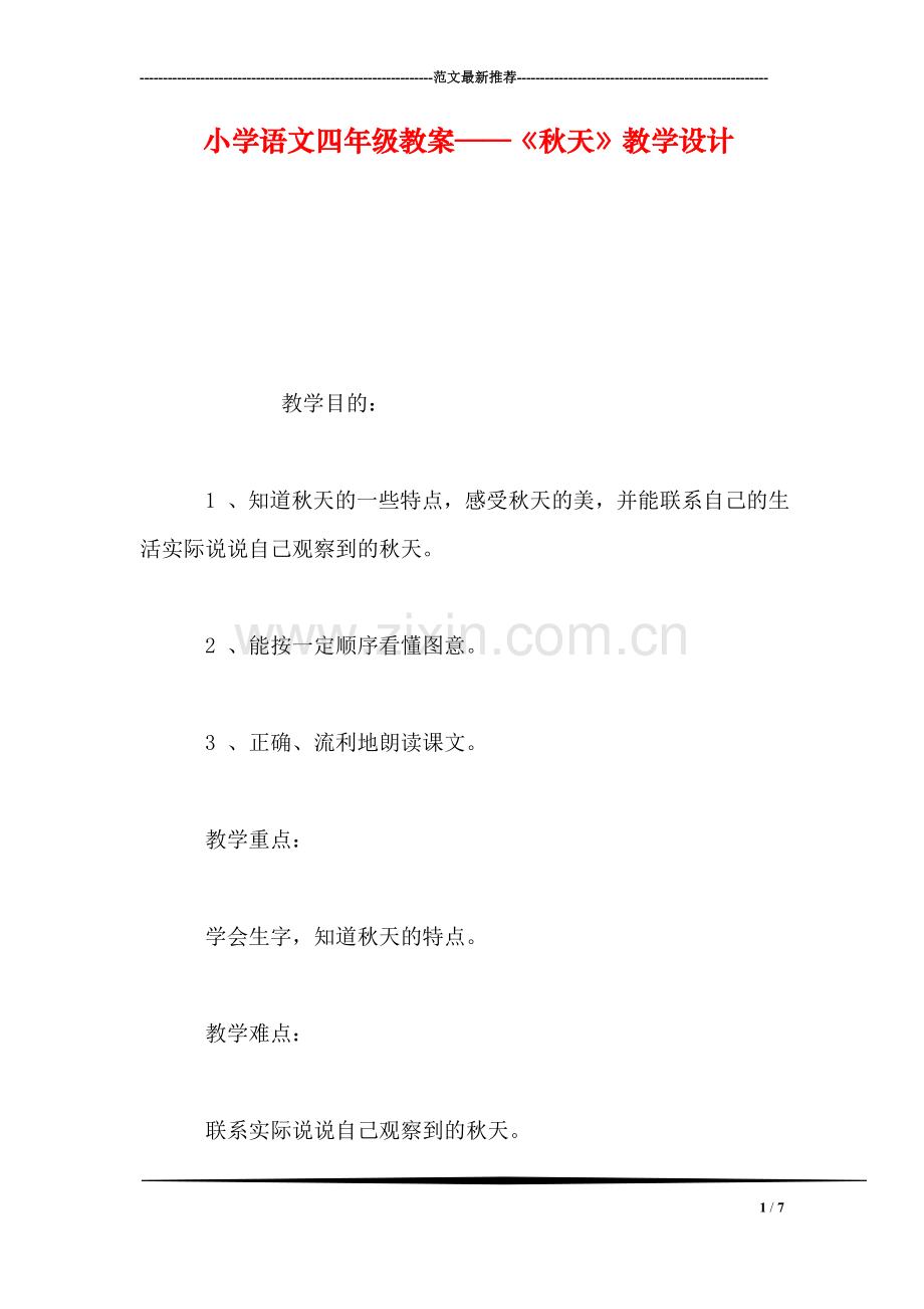 小学语文四年级教案——《秋天》教学设计.doc_第1页