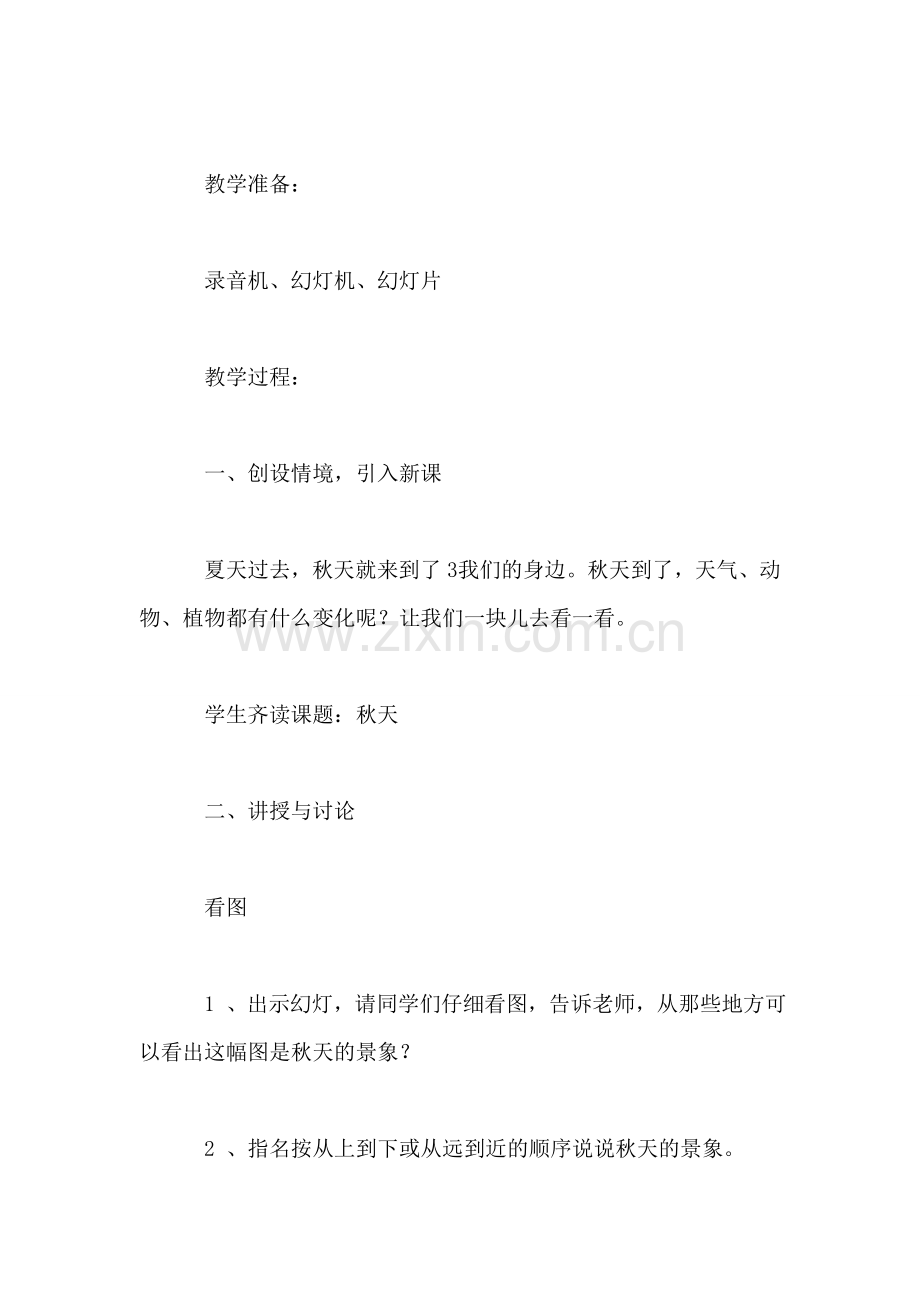 小学语文四年级教案——《秋天》教学设计.doc_第2页