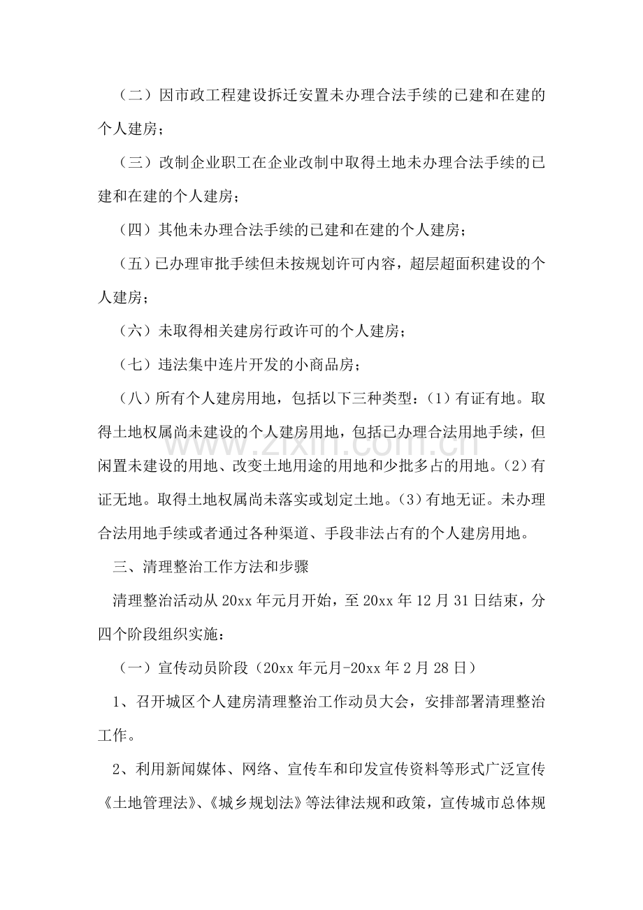 城区个人建房清理整治工作实施方案.doc_第2页