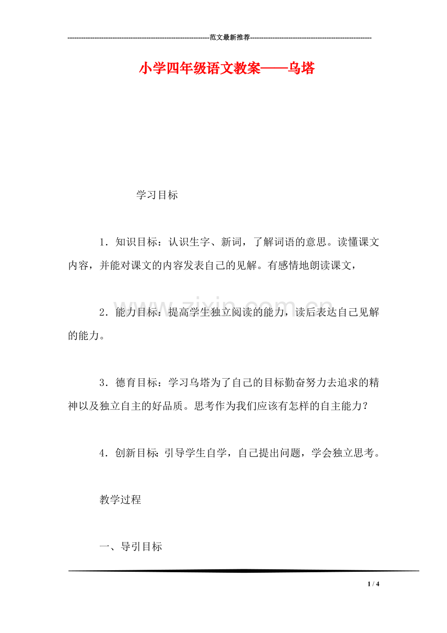 小学四年级语文教案——乌塔.doc_第1页