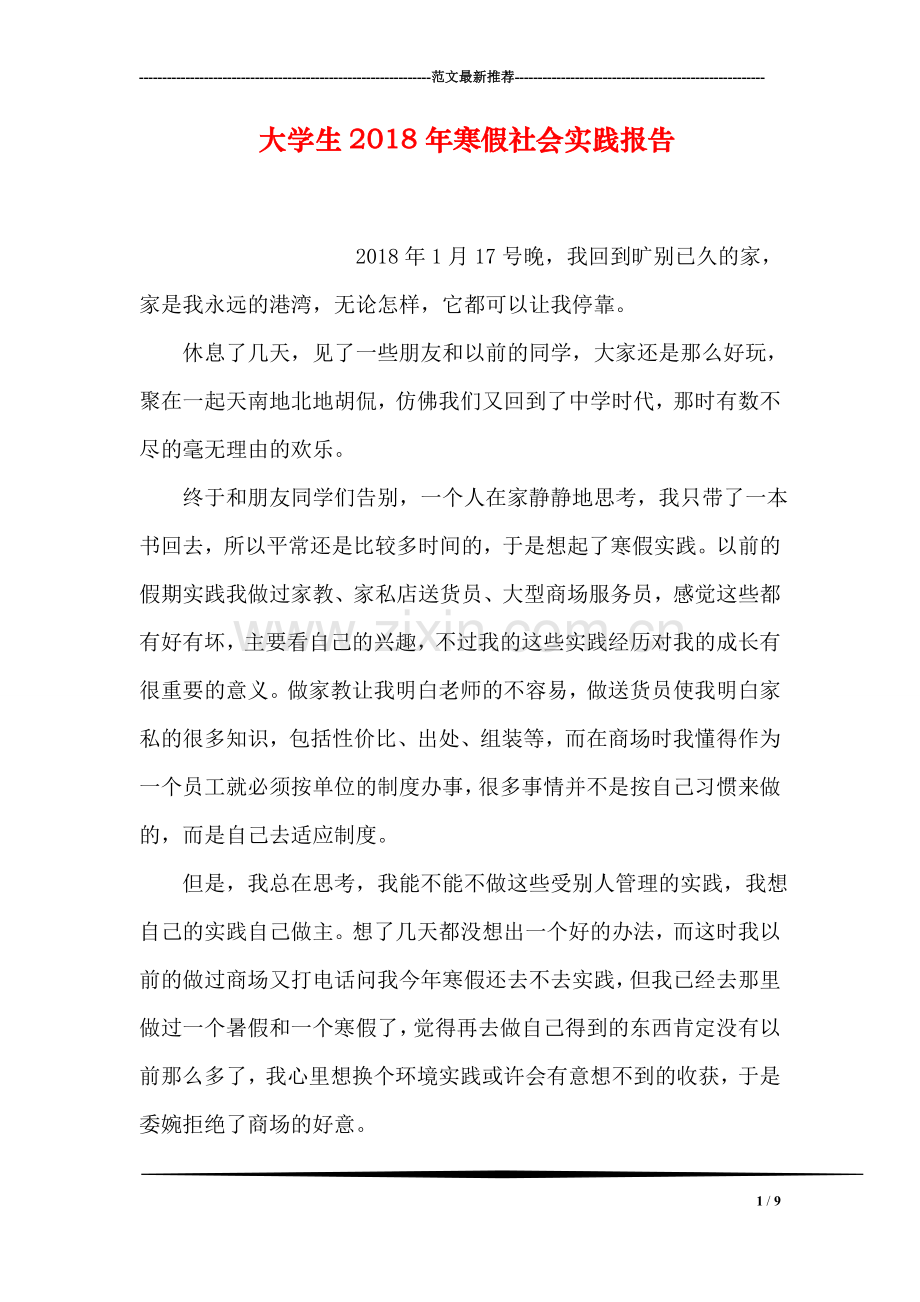 大学生2018年寒假社会实践报告.doc_第1页