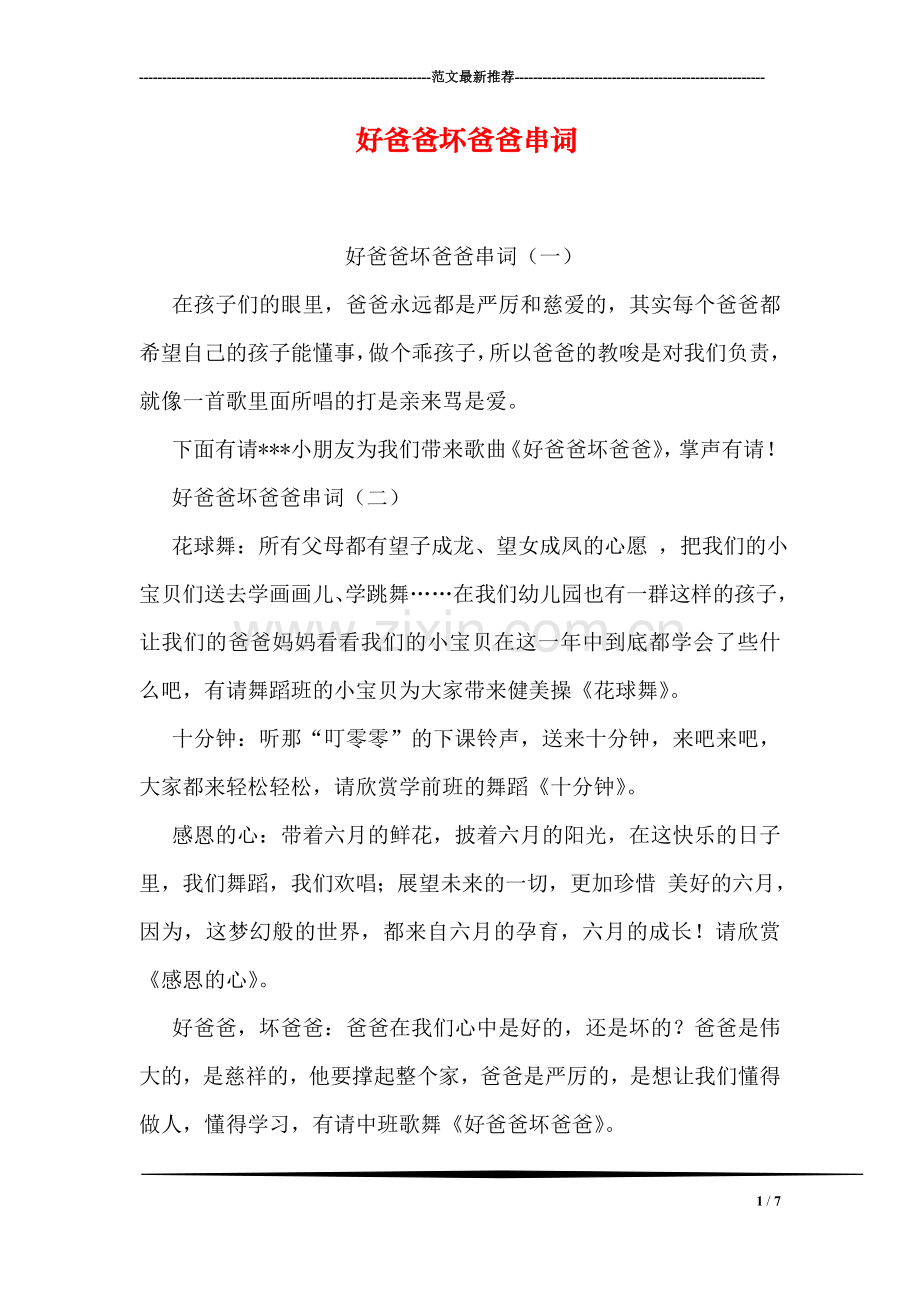 好爸爸坏爸爸串词.doc_第1页