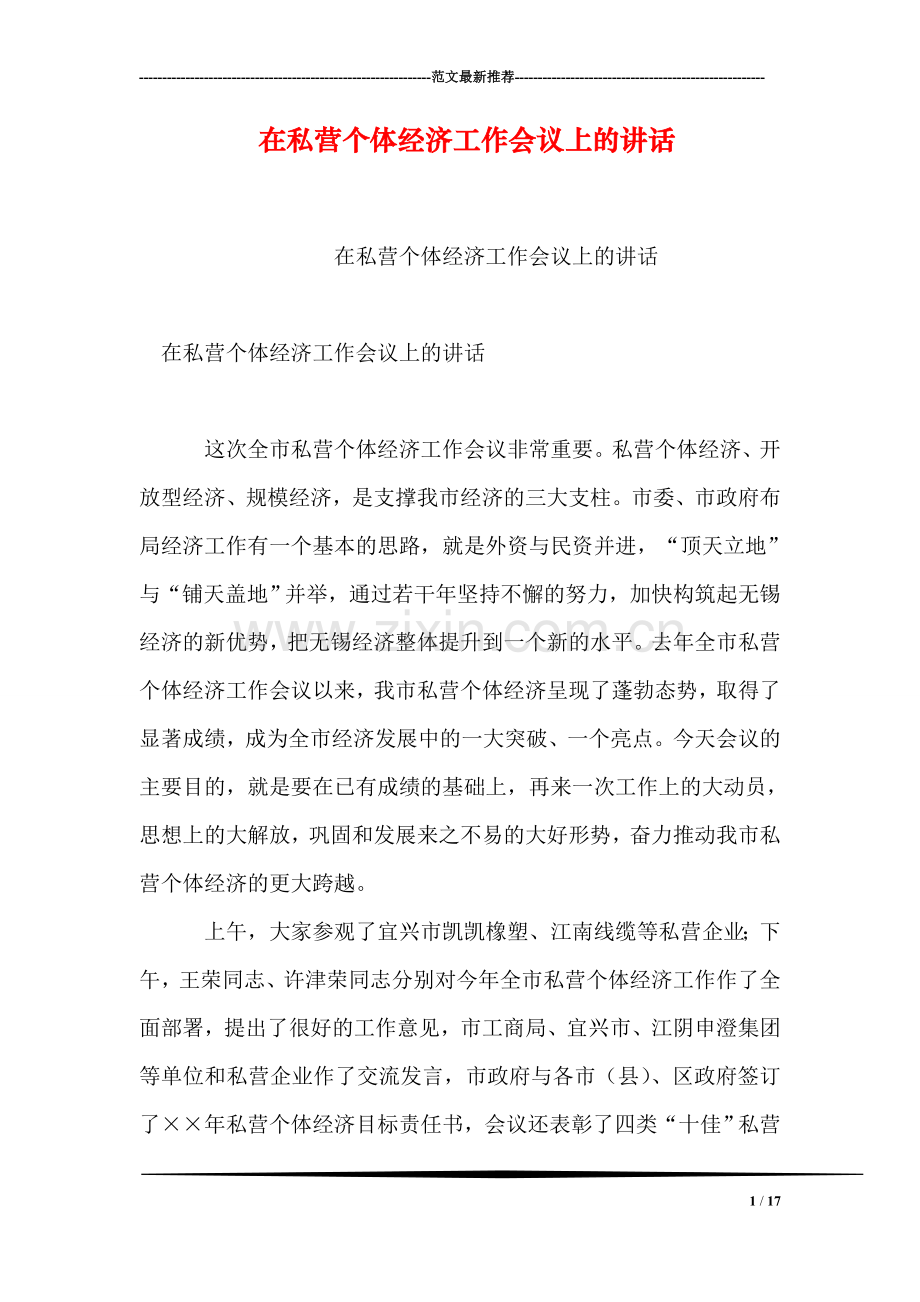在私营个体经济工作会议上的讲话.doc_第1页