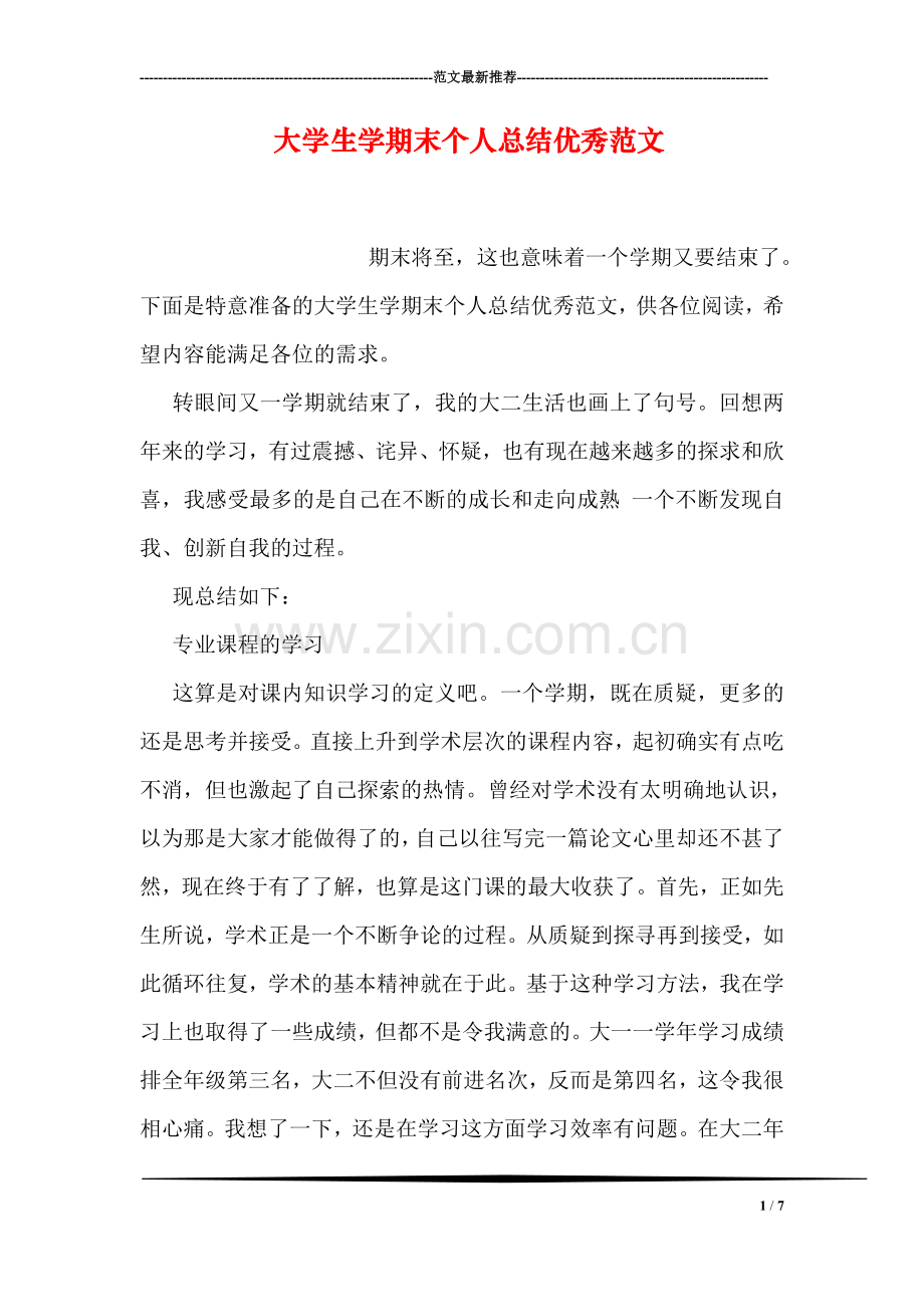 大学生学期末个人总结优秀范文.doc_第1页