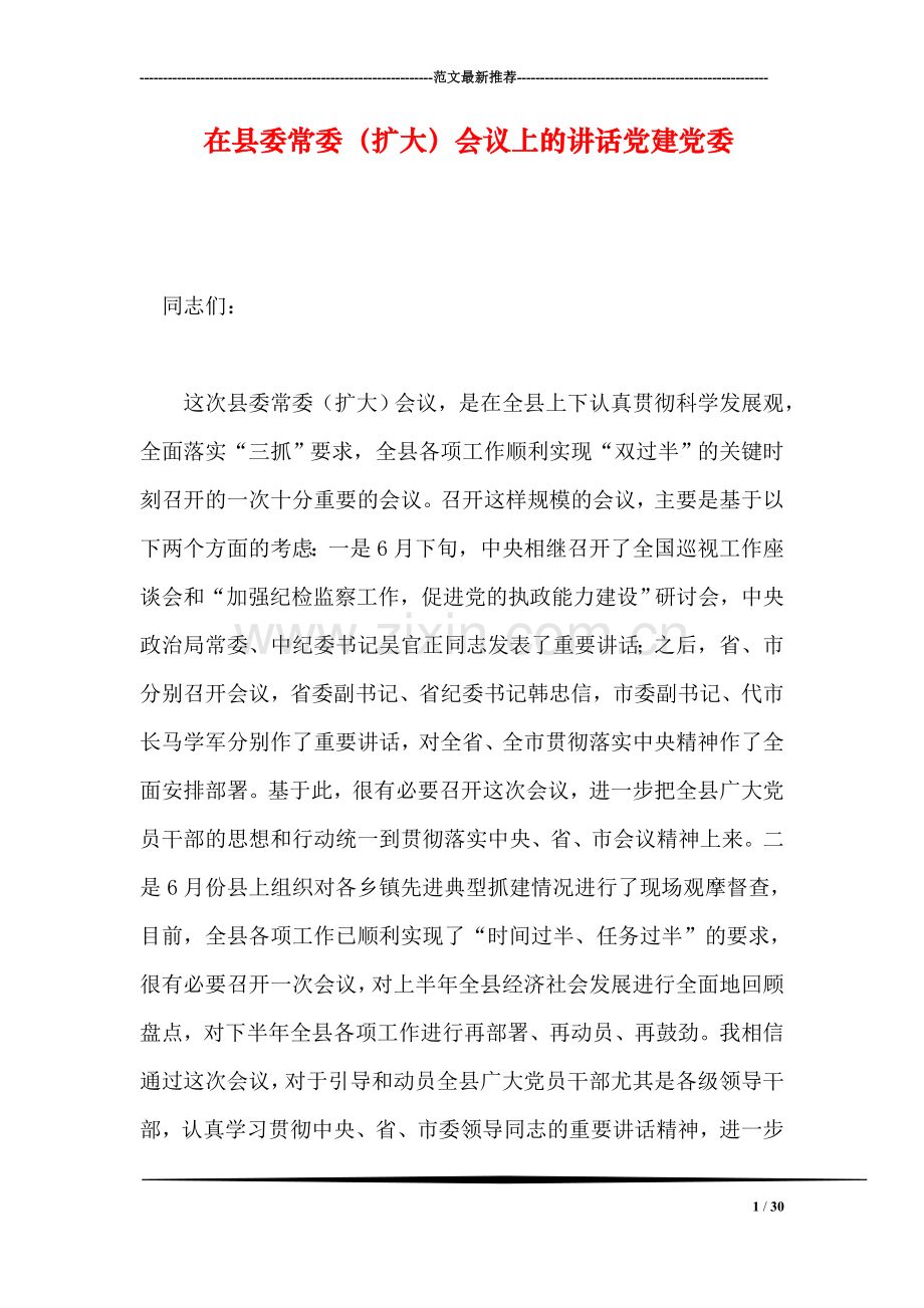 在县委常委(扩大)会议上的讲话党建党委.doc_第1页