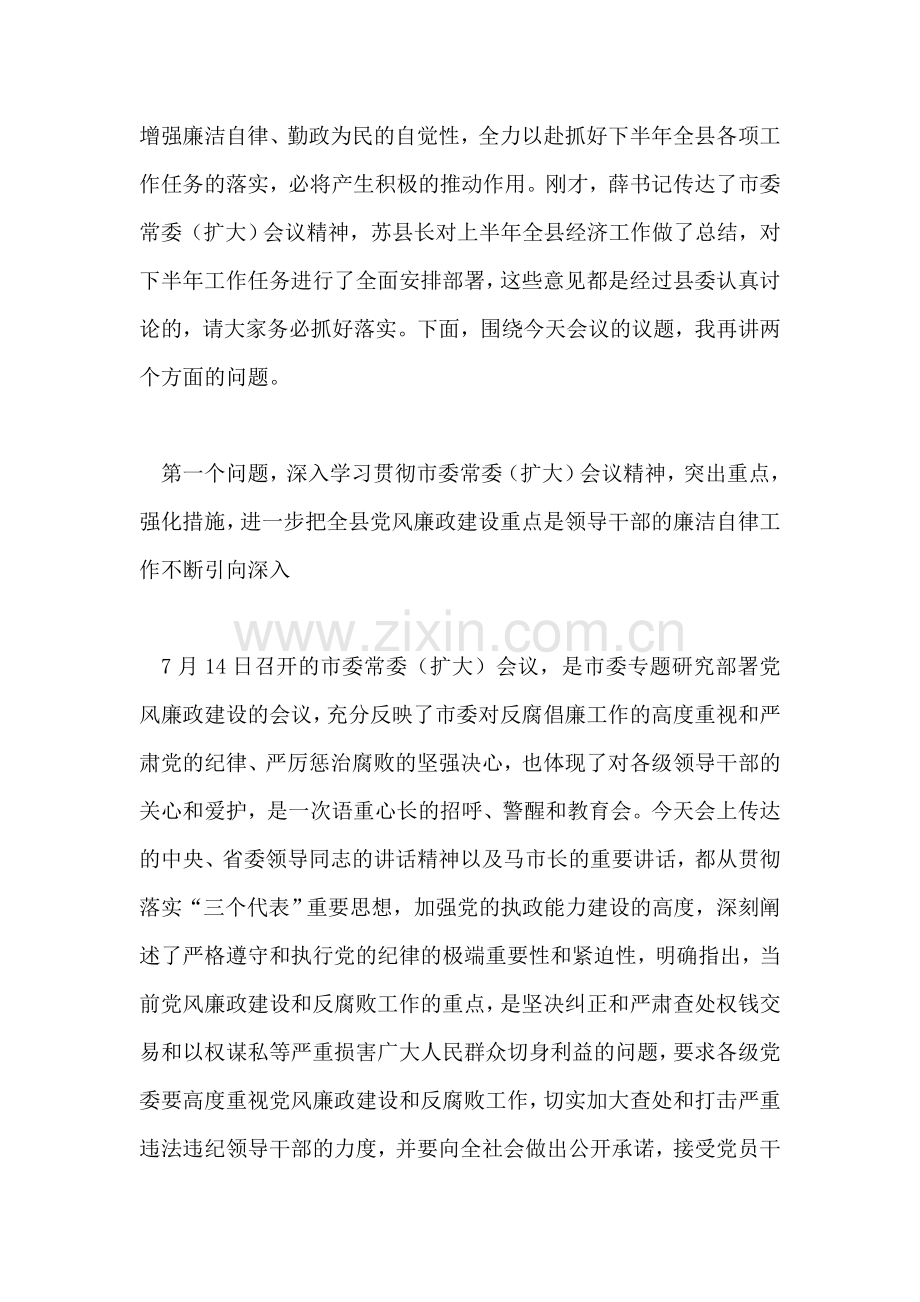 在县委常委(扩大)会议上的讲话党建党委.doc_第2页