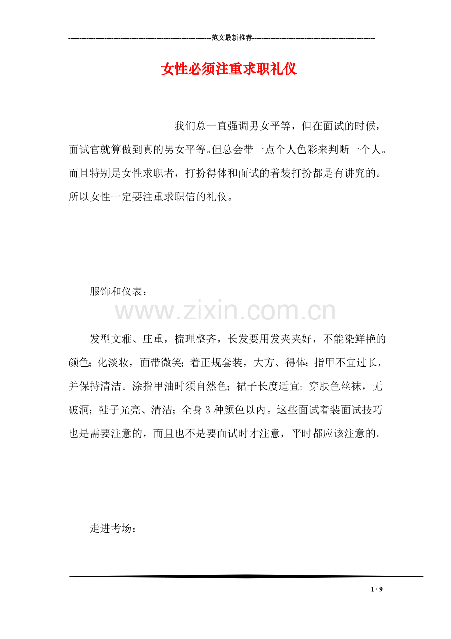 女性必须注重求职礼仪.doc_第1页