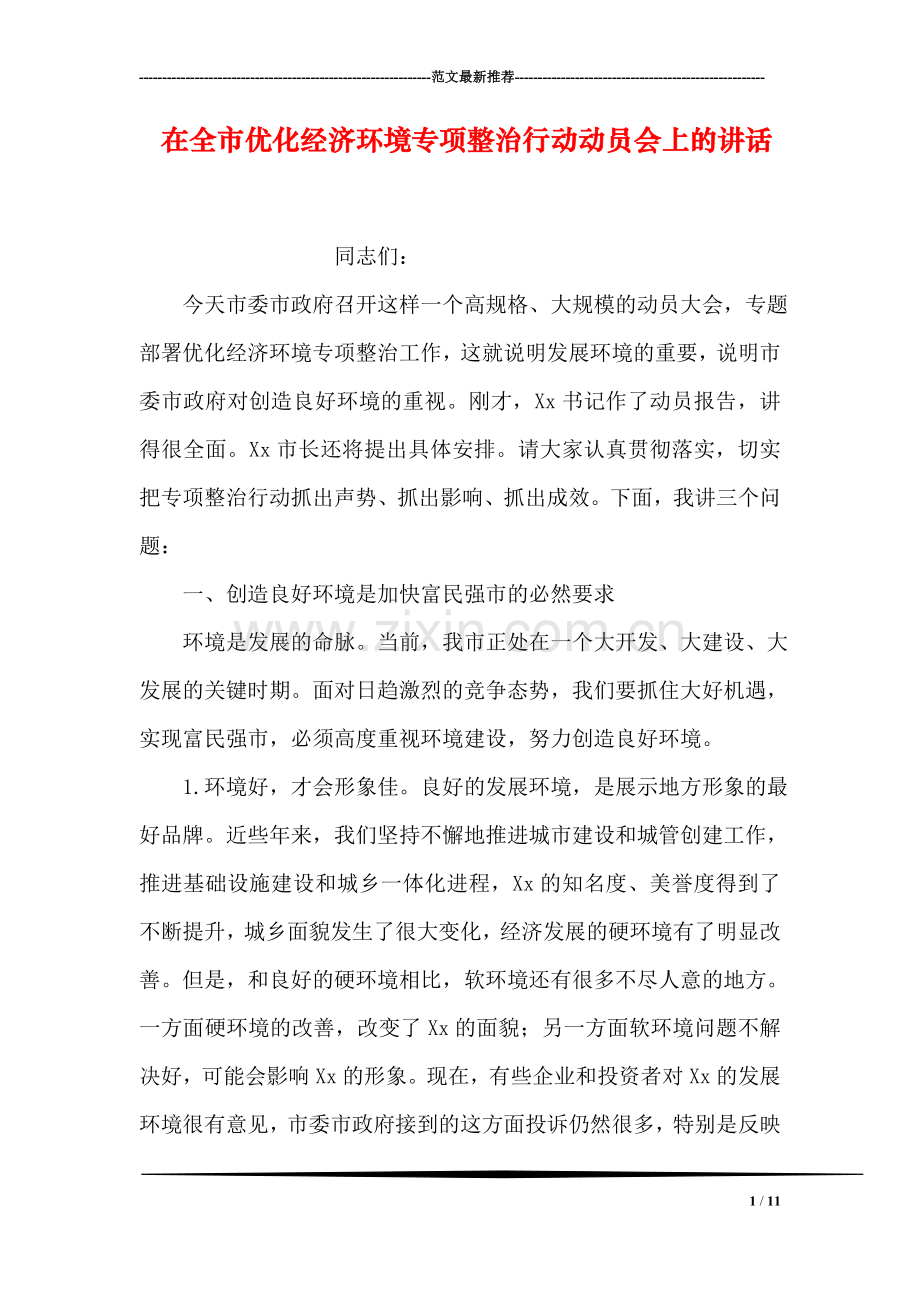 在全市优化经济环境专项整治行动动员会上的讲话.doc_第1页