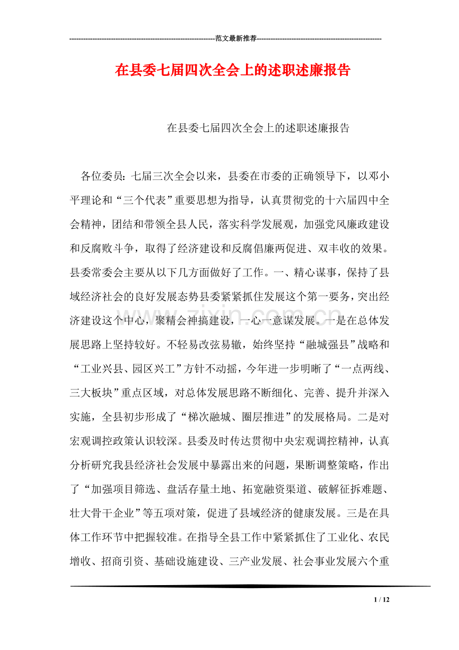 在县委七届四次全会上的述职述廉报告.doc_第1页