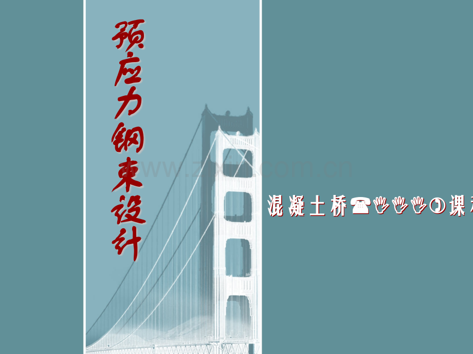 同济大学混凝土桥预应力钢束设计解析.pptx_第1页