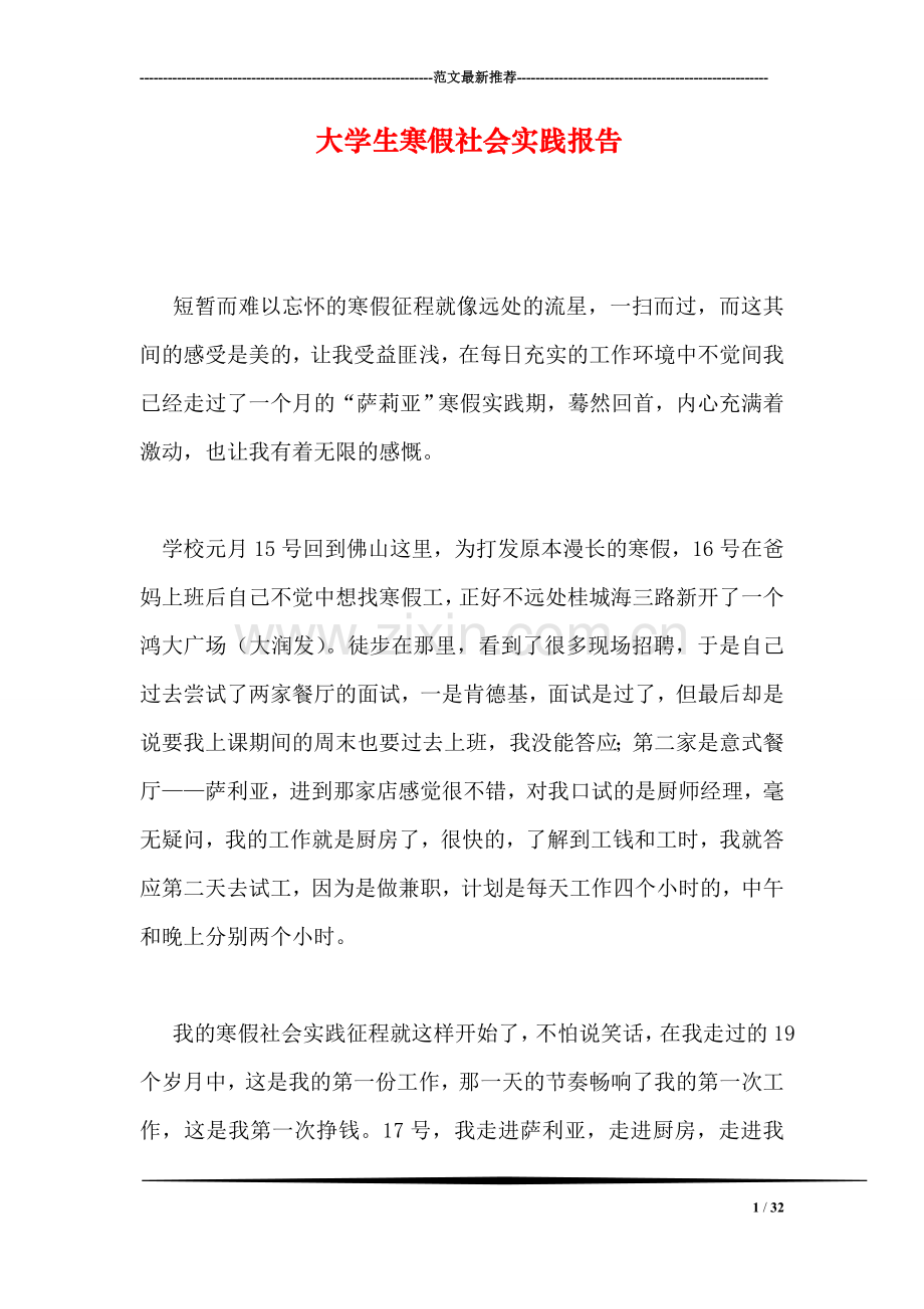 大学生寒假社会实践报告-4.doc_第1页