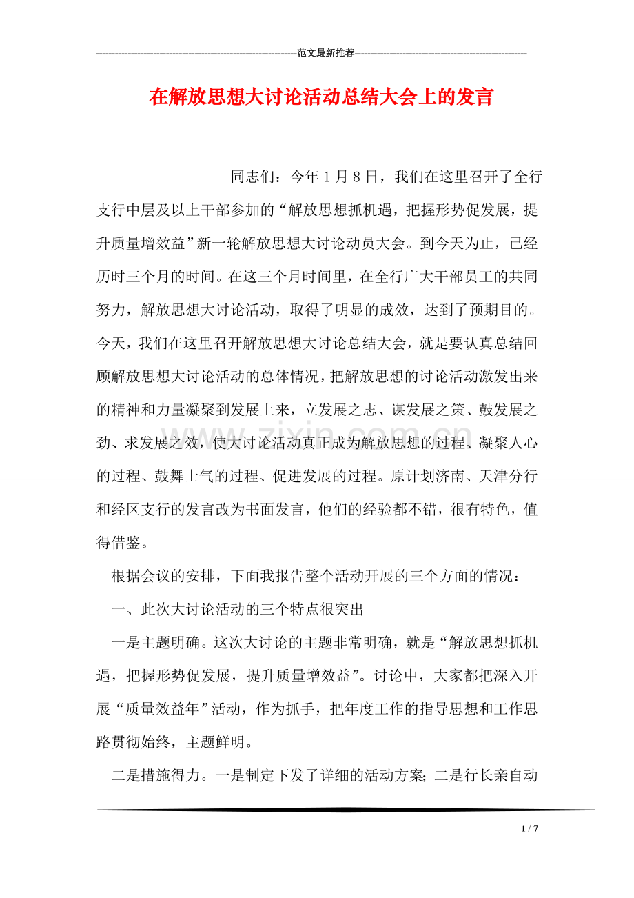 在解放思想大讨论活动总结大会上的发言.doc_第1页