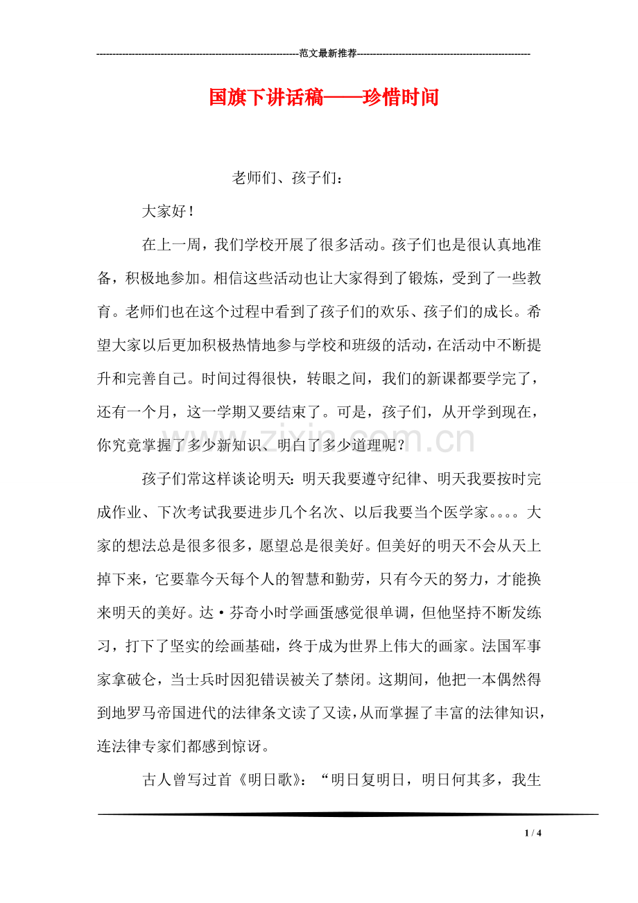 国旗下讲话稿——珍惜时间.doc_第1页