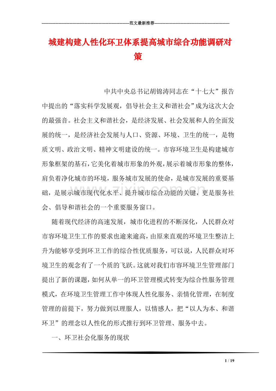 城建构建人性化环卫体系提高城市综合功能调研对策.doc_第1页