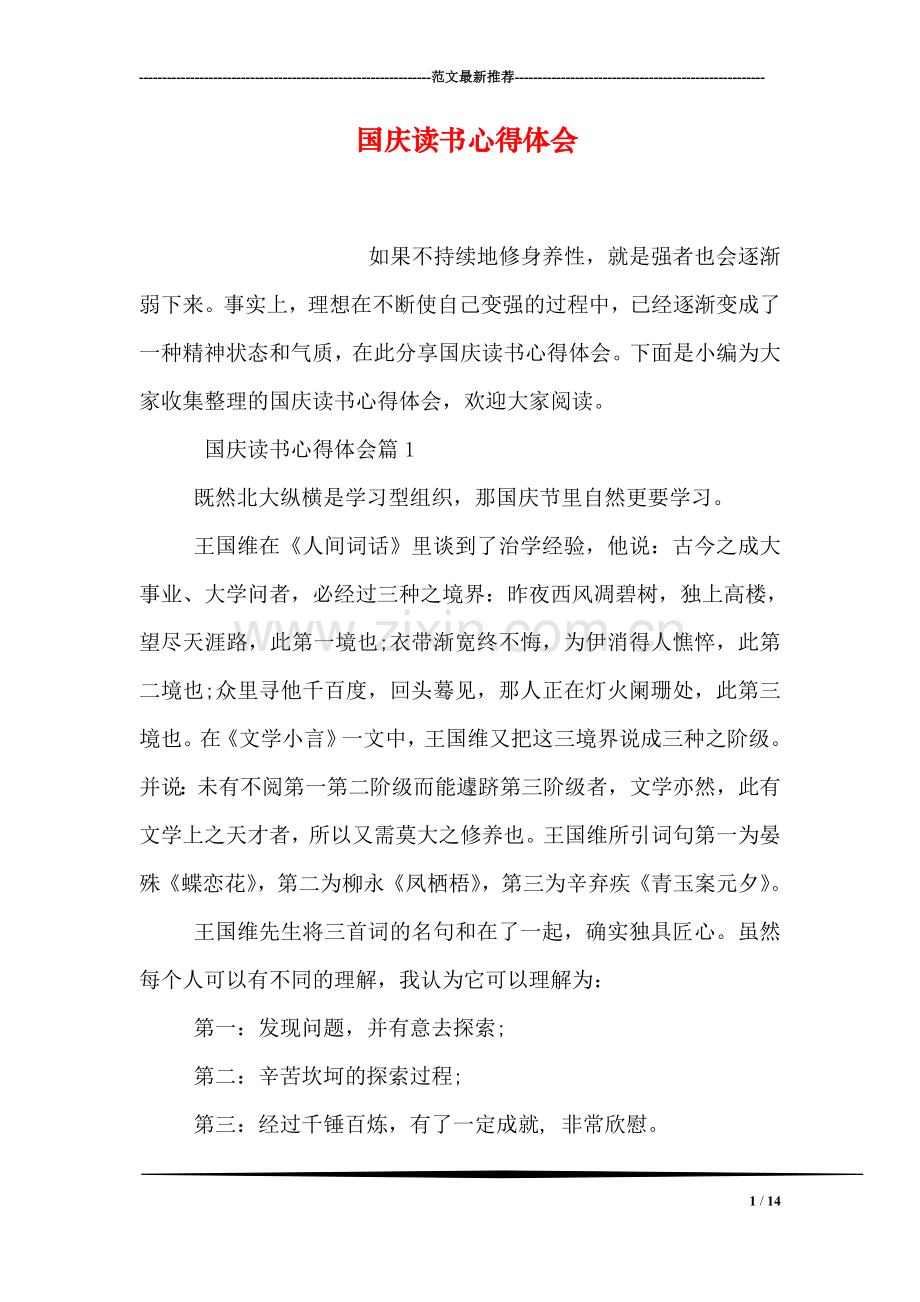 国庆读书心得体会.doc_第1页