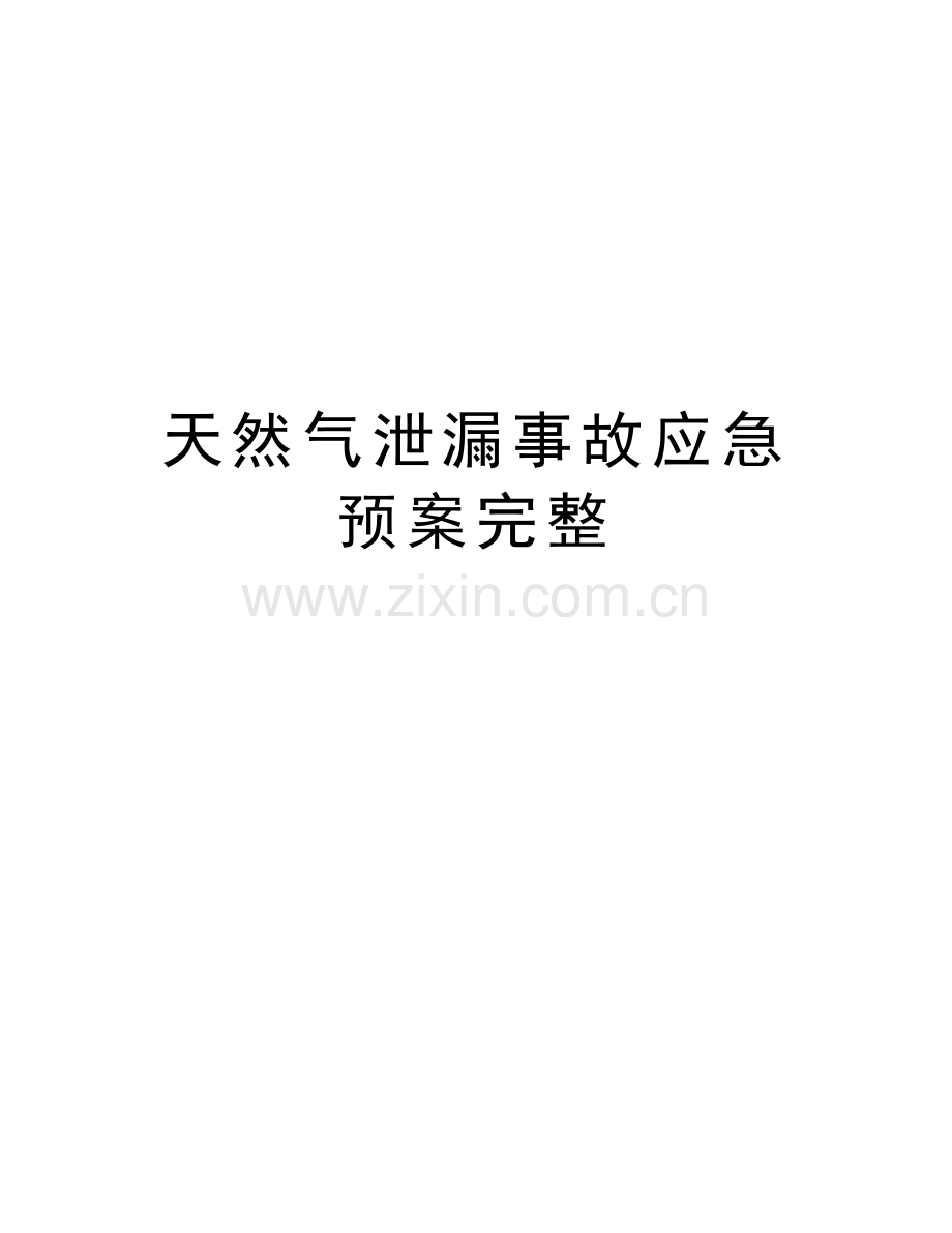 天然气泄漏事故应急预案完整学习资料.doc_第1页