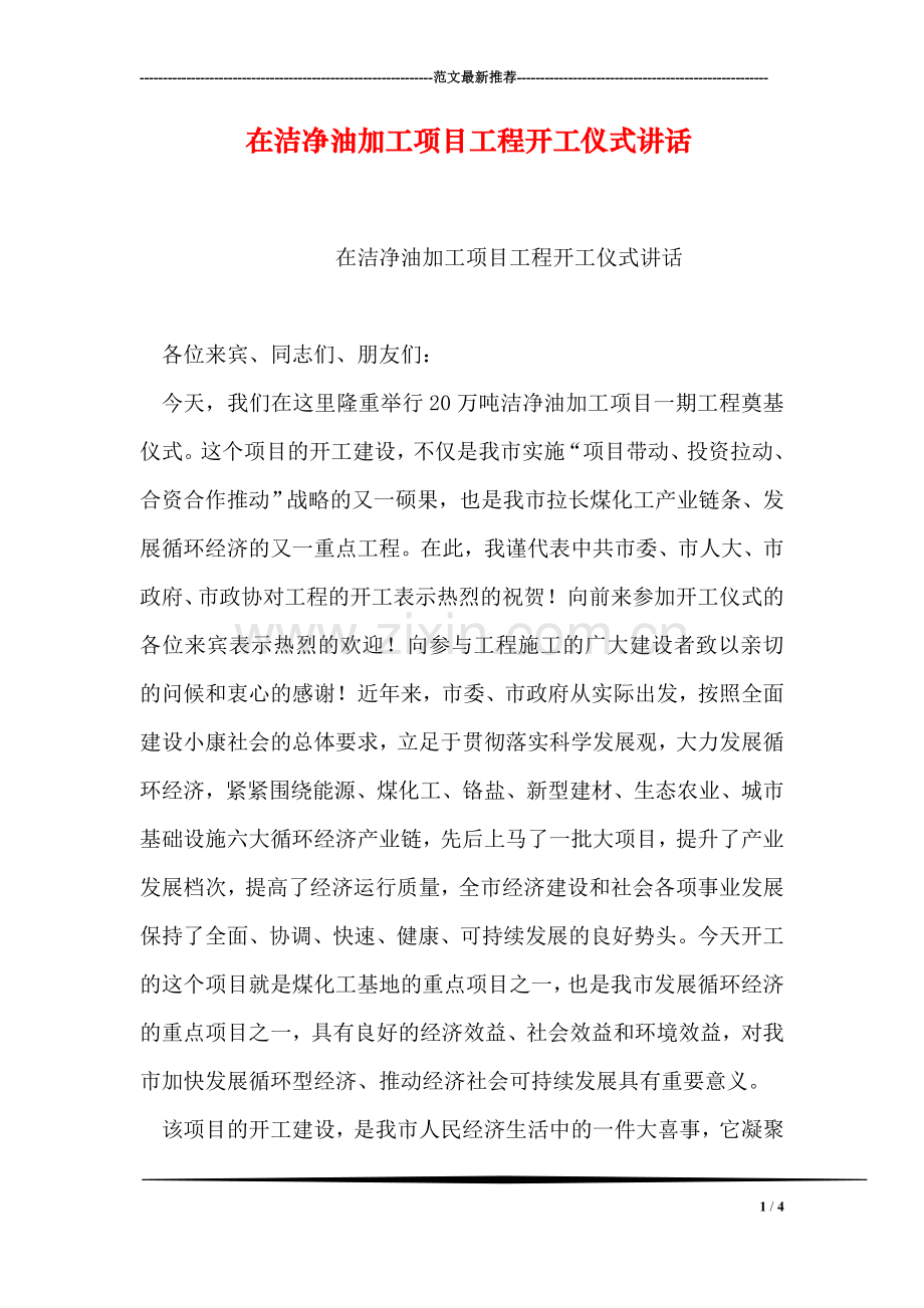 在洁净油加工项目工程开工仪式讲话.doc_第1页