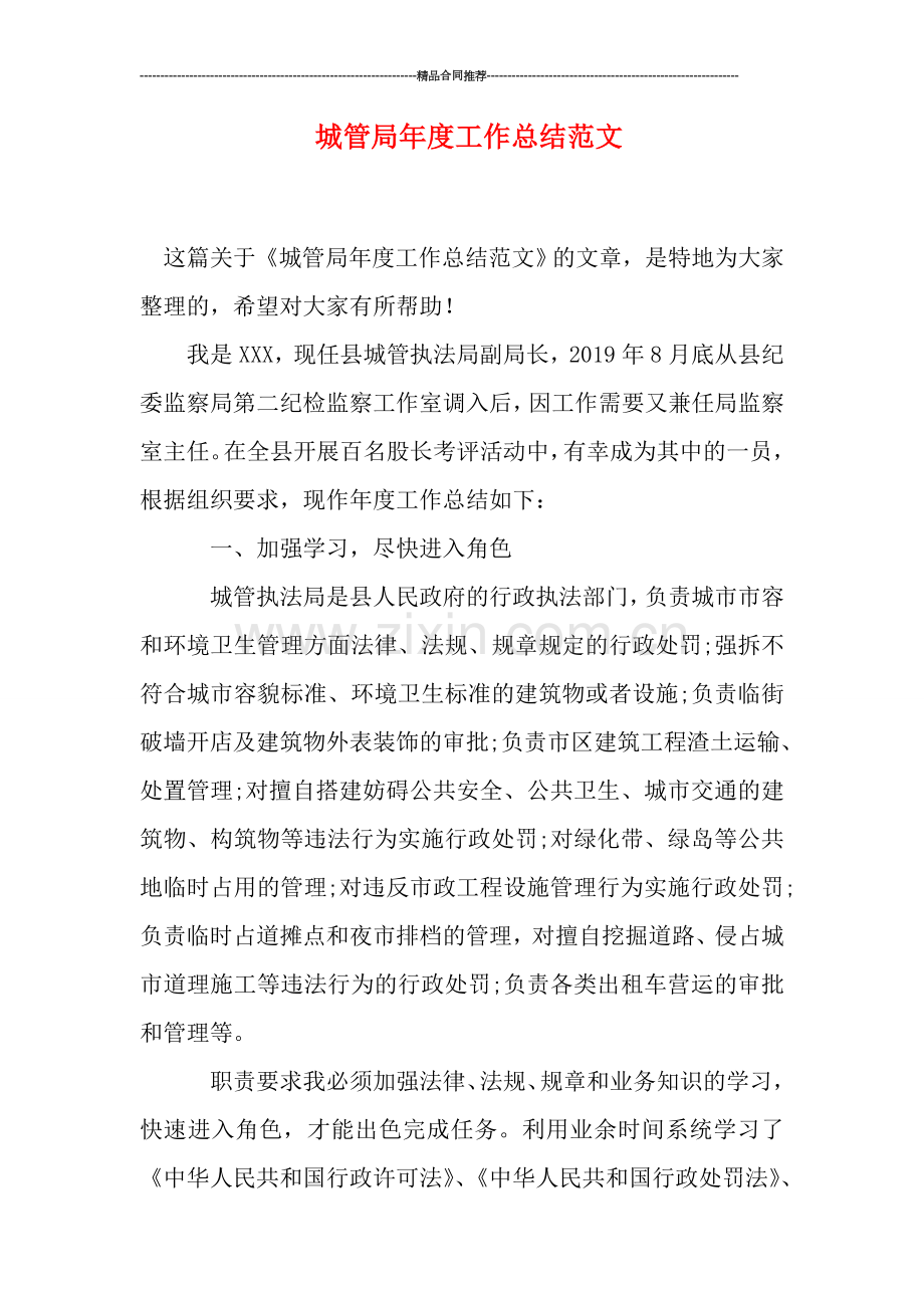 城管局年度工作总结范文.doc_第1页