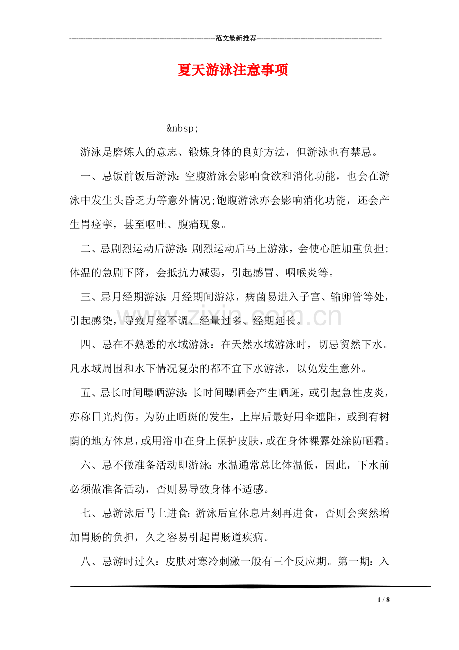 夏天游泳注意事项.doc_第1页