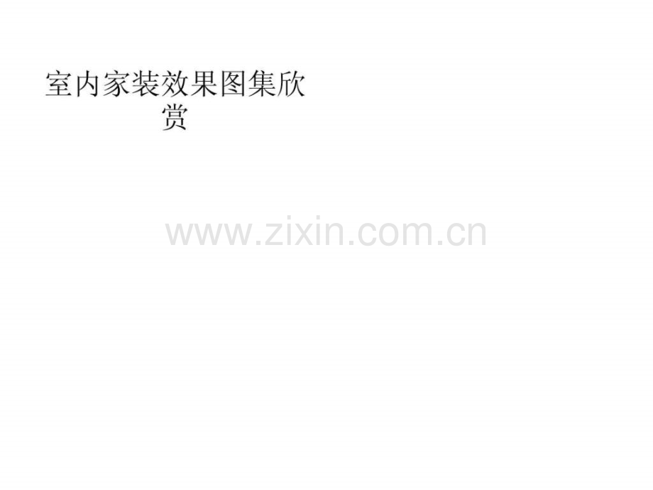 室内家装效果图集餐厅篇.pptx_第1页