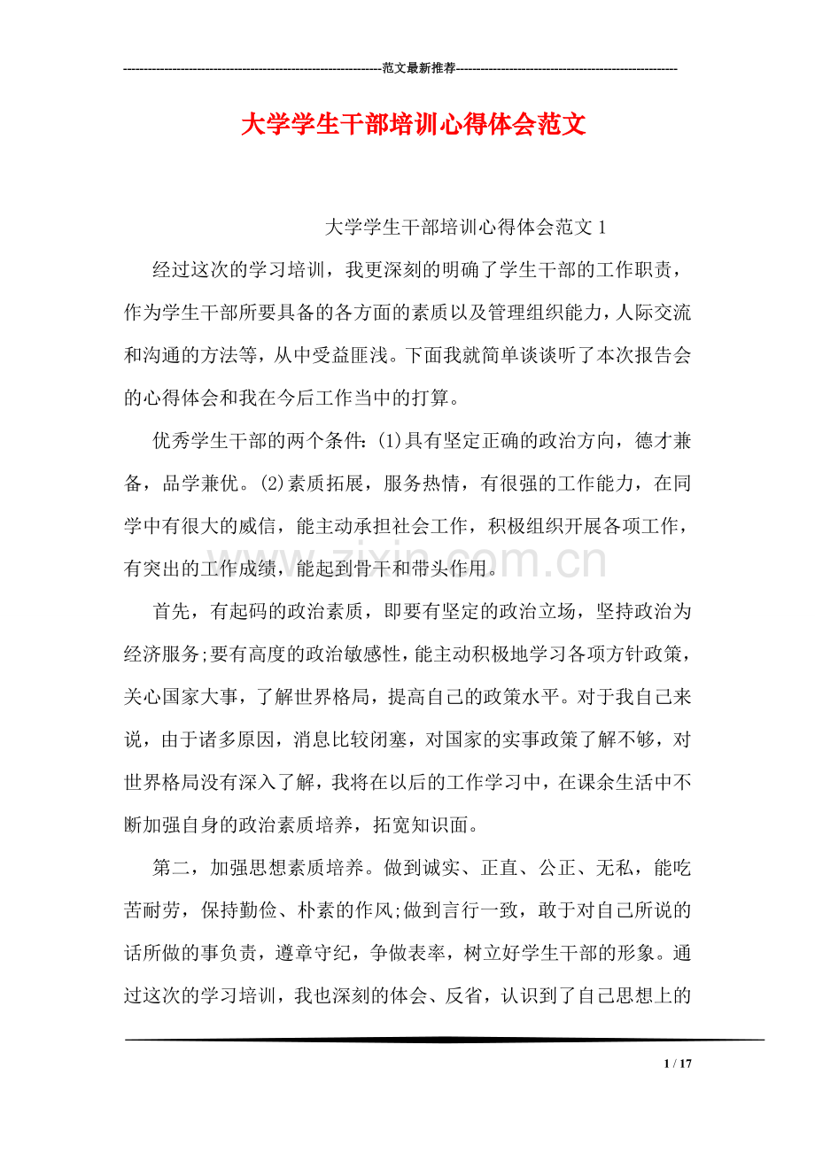 大学学生干部培训心得体会范文.doc_第1页