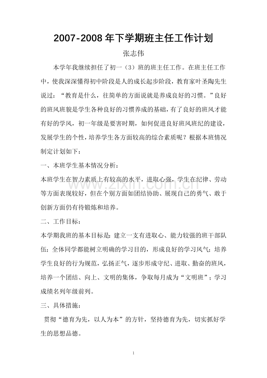 2007下学期班主任工作计划.doc_第1页
