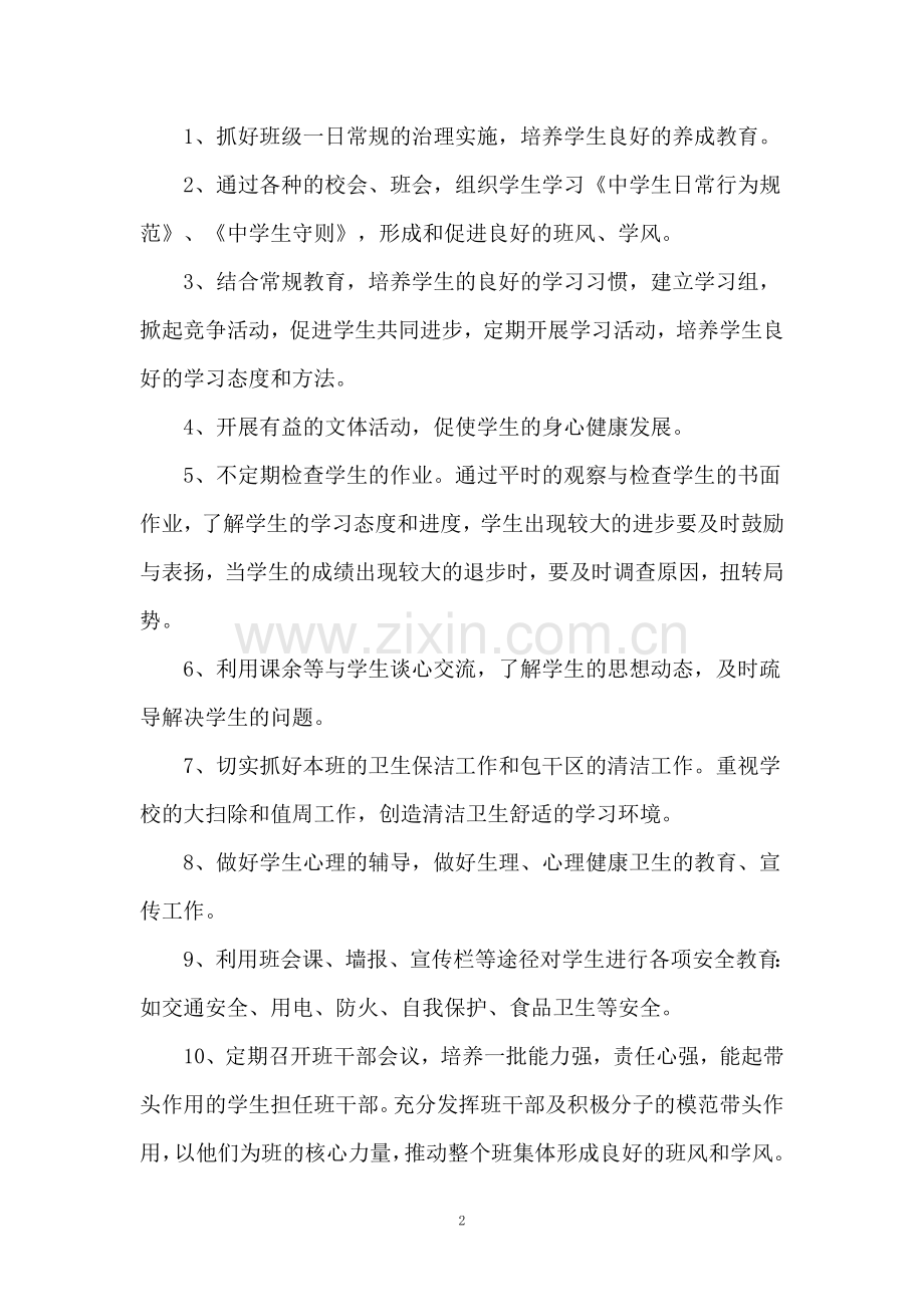 2007下学期班主任工作计划.doc_第2页