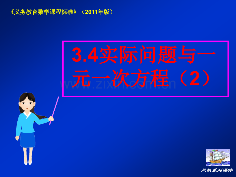 初一数学风帆系列义务教育数学课程标准版34实际问题与一元一次方程2时.pptx_第1页