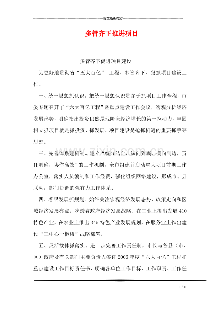 多管齐下推进项目.doc_第1页