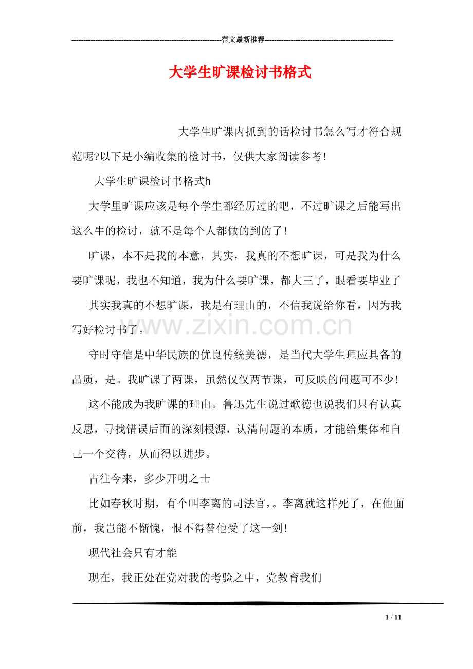 大学生旷课检讨书格式.doc_第1页
