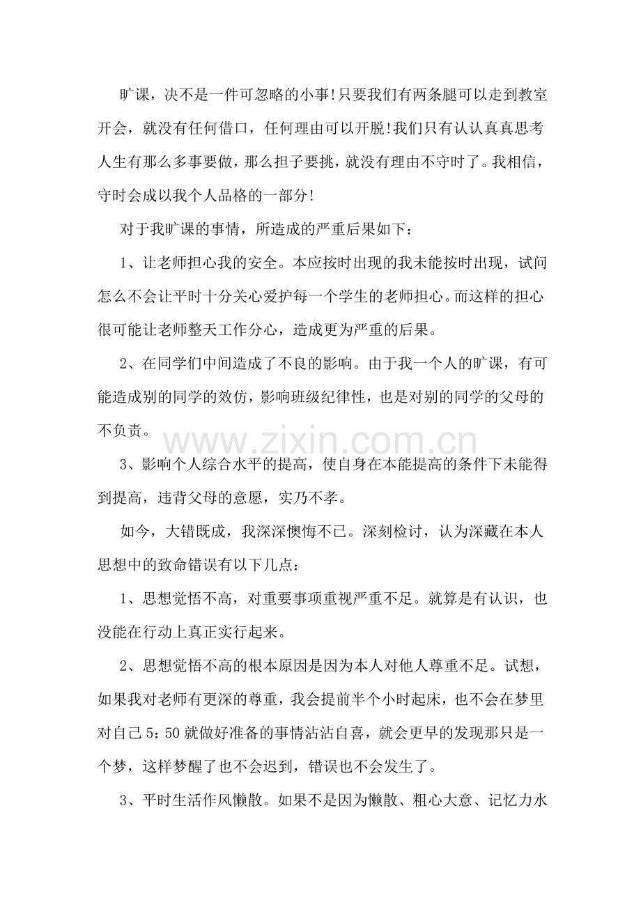 大学生旷课检讨书格式.doc_第2页