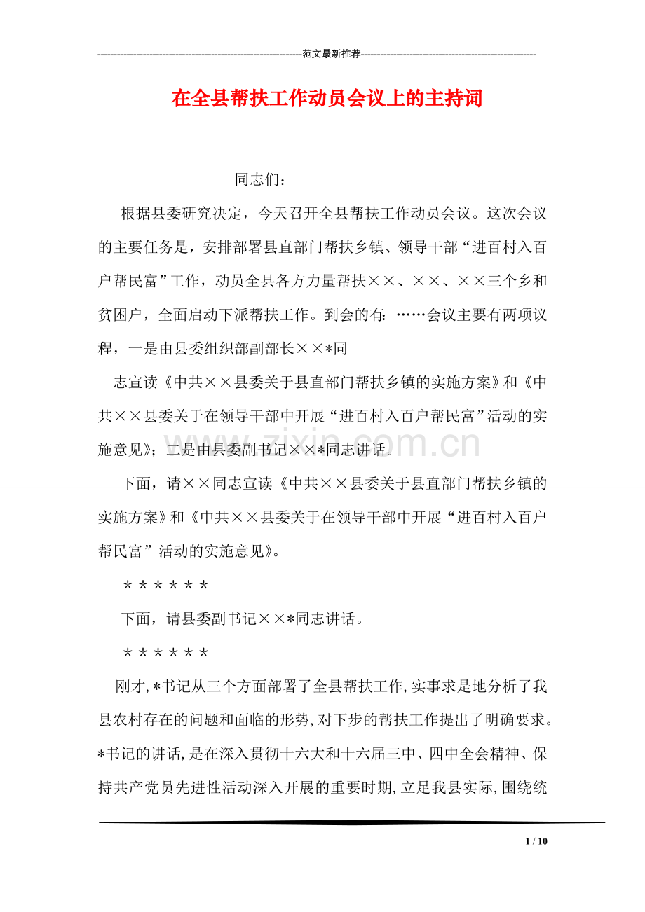 在全县帮扶工作动员会议上的主持词.doc_第1页