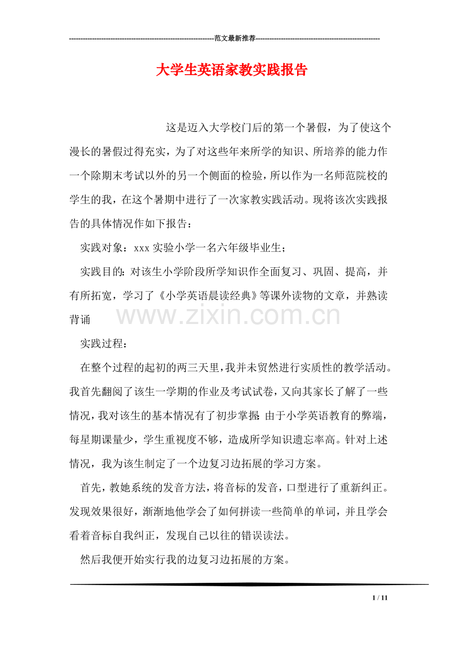 大学生英语家教实践报告.doc_第1页
