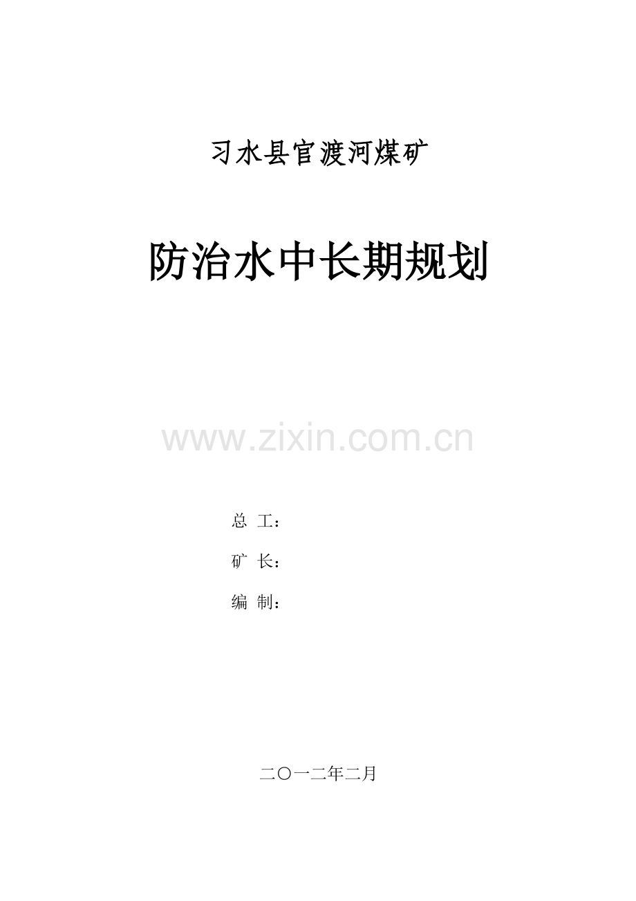 煤矿防治水中长期规划改.doc_第1页