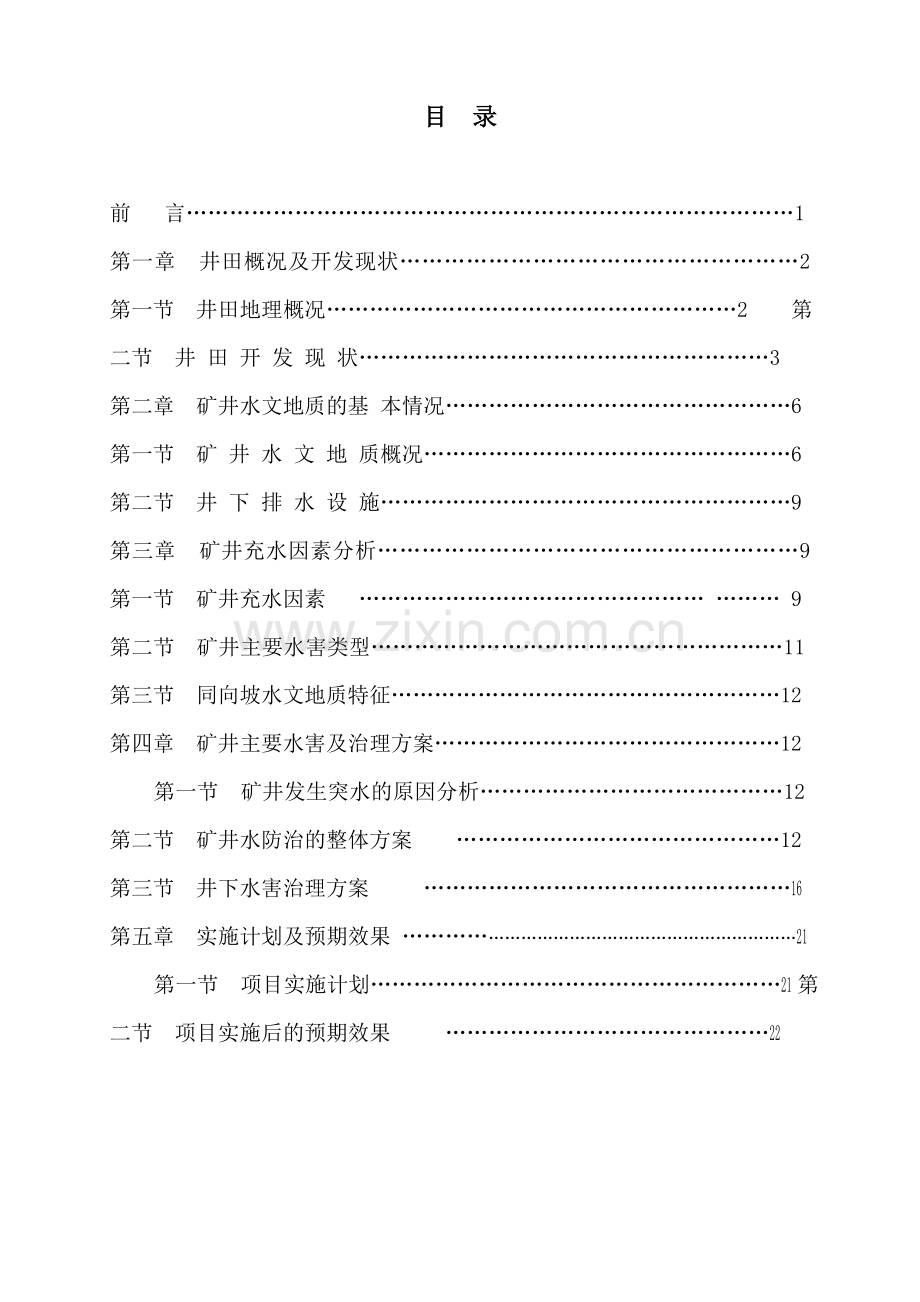 煤矿防治水中长期规划改.doc_第2页