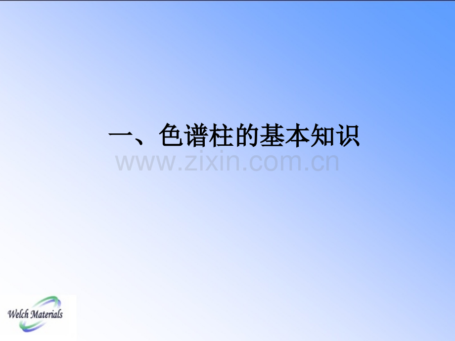 技术讲座系列之色谱柱日常维护及应用解决方案.pptx_第2页