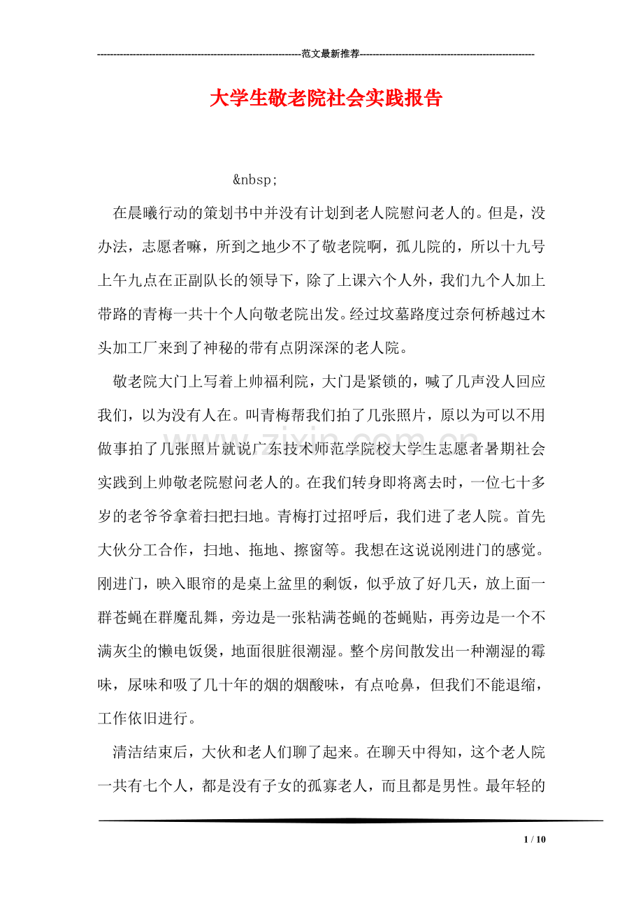 大学生敬老院社会实践报告.doc_第1页