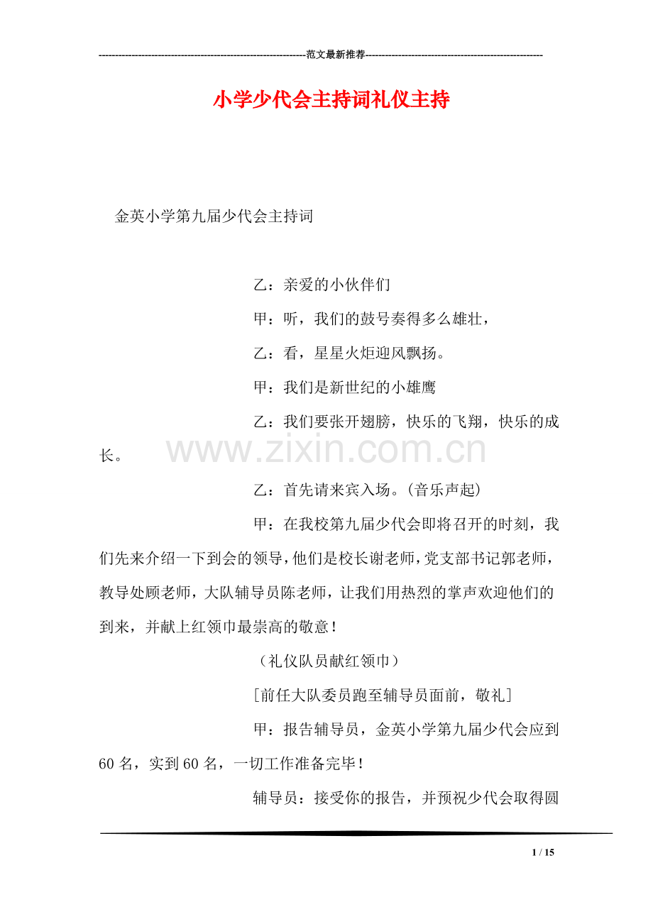 小学少代会主持词礼仪主持.doc_第1页