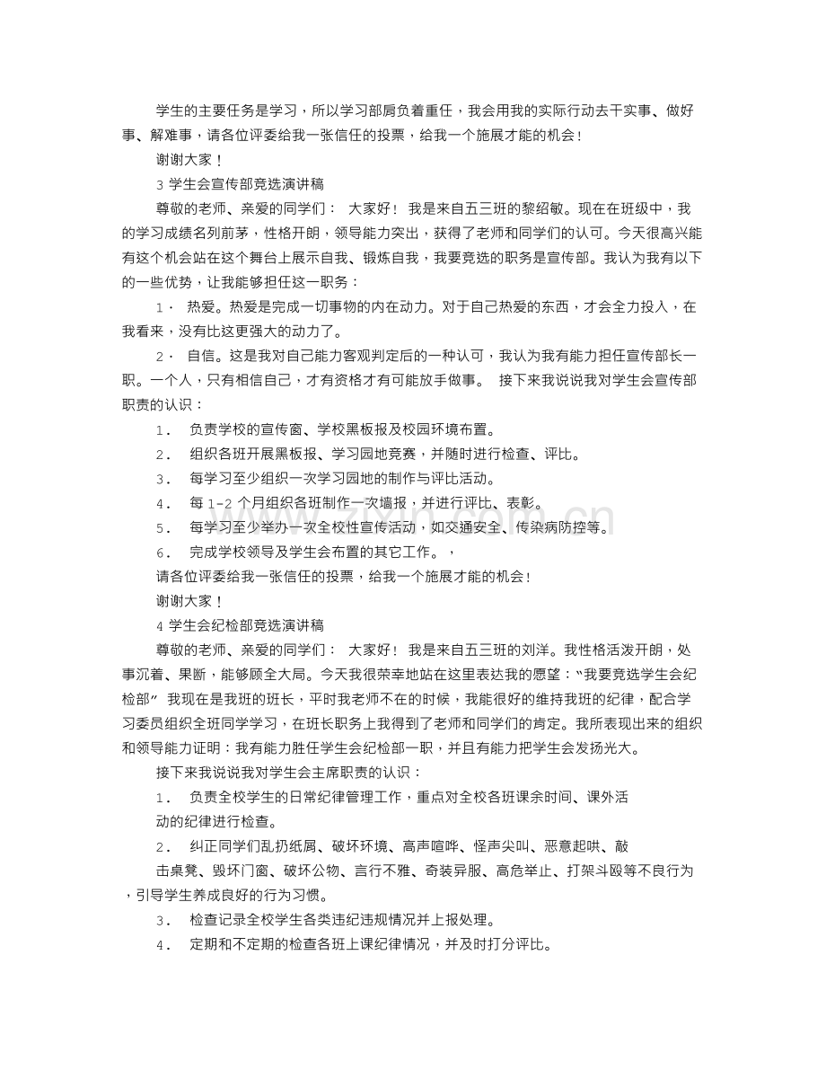 小学生学生会竞选演讲稿.doc_第2页