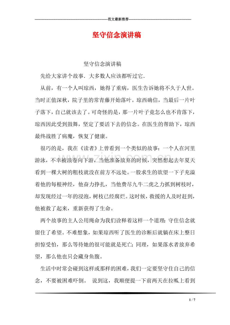 坚守信念演讲稿.doc_第1页
